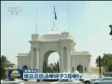 国际联播快讯