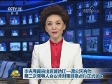 李克强离京出席澜沧江—湄公河合作第二次领导人会议并对柬埔寨进行正式访问