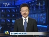 李克强结束出访回京