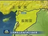 土耳其炮击叙境内库尔德武装