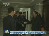 朝韩磋商朝鲜艺术团参加冬奥会事宜