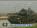 美国务卿称美军将保留在叙军事存在
