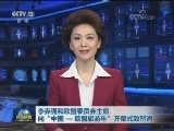 李克强和欧盟委员会主席向“中国—欧盟旅游年”开幕式致贺词