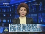 习近平对政法工作作出重要指示强调 坚持以人民为中心的发展思想 履行好维护国家政治安全确保社会大局稳定 促进社会公平正义保障人民安居乐业的主要任务