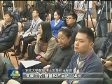 国新办记者会：科技工作者畅谈创新