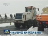 中东部强降雪 发布暴雪黄色预警