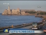习近平总书记特使访问古巴