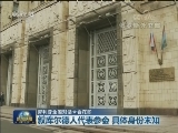 叙利亚全国对话大会在即