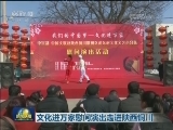 文化进万家慰问演出走进陕西铜川