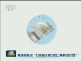 我国将制定“打赢蓝天保卫战三年作战计划”
