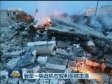 俄军一架战机在叙利亚被击落