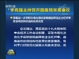 李克强主持召开国务院常务会议