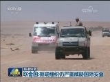 国际联播快讯
