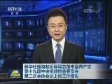 新华社播发赵乐际同志在中国共产党第十九届中央纪律检查委员会第二次全体会议上的工作报告