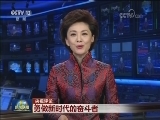 央视评论：勇做新时代的奋斗者