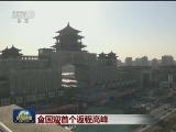 全国迎首个返程高峰