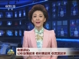 央视评论：让农业强起来 农村美起来 农民富起来