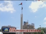 国际联播快讯