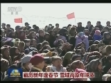 藏历新年逢春节 雪域高原年味浓
