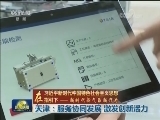 【在习近平新时代中国特色社会主义思想指引下——新时代 新气象 新作为】天津：服务协同发展 激发创新活力