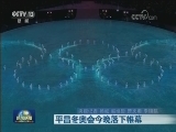 平昌冬奥会今晚落下帷幕