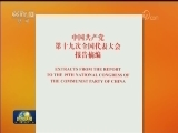《中国共产党第十九次全国代表大会报告摘编》（中、英文版）出版发行