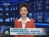 人民日报评论员文章：推进国家治理现代化的一场深刻变革—— 一论学习贯彻党的十九届三中全会精神