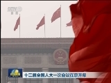 十三届全国人大一次会议在京开幕