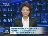 人民日报评论员文章：坚持党的领导 人民当家作主 依法治国有机统一——二论宪法修改的重大意义