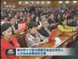 政协第十三届全国委员会选出领导人 汪洋当选全国政协主席