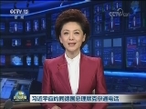 习近平应约同德国总理默克尔通电话