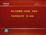 外国领导人祝贺习近平当选国家主席