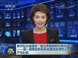 新华社长篇通讯：奋力开启新时代伟大征程——新一届国家机构和全国政协领导人员产生纪实