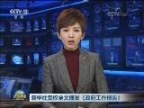 新华社受权全文播发《政府工作报告》