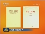 《政府工作报告》单行本及视频图文版出版