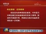 外国领导人祝贺习近平当选国家主席