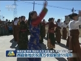 西藏各地庆祝百万农奴解放59周年