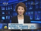 人民日报评论员文章：尊崇英雄烈士 守护精神家园——写在“为了民族复兴·英雄烈士谱”开栏之前