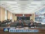 国内联播快讯