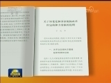 党的十九届三中全会文件及辅导读物出版