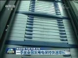 一季度全国发用电保持快速增长