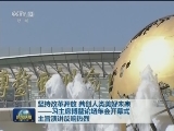 坚持改革开放 共创人类美好未来——习主席博鳌论坛年会开幕式主旨演讲反响热烈