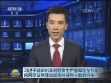 习近平就阿尔及利亚发生严重军机坠毁事故向阿尔及利亚总统布特弗利卡致慰问电