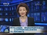 新华社长篇通讯：谱写美丽中国的海南篇章——以习近平同志为核心的党中央关心海南发展纪实