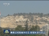 美英法对叙展开打击 叙军队进行还击