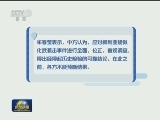 外交部：中方反对在国际关系中使用武力