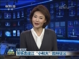 【央视短评】领悟吕建江“小和大”的辩证法