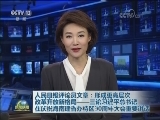 人民日报评论员文章：形成更高层次改革开放新格局——三论习近平总书记在庆祝海南建省办特区30周年大会重要讲话