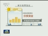 审计署发布《2017年第四季度国家重大政策措施落实情况跟踪审计结果》