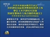 中共中央政治局召开会议 分析研究当前经济形势和经济工作 审议《关于新时代加强党政军警民合力强边固防的意见》 中共中央总书记习近平主持会议
